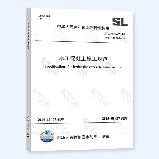 正版 SL 288-2014 水利工程施工监理规范+SL 677-2014 水工混凝土施工规范 两本套 赠电子表格 中国水利水电出版社 SL288-SL677 水利施工监理规范+水工1