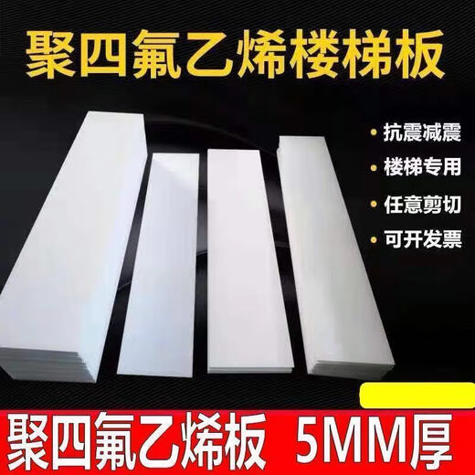 Ptfe polytetrafluoroethylene board 5mm thick staircase sliding bearing plate Teflon engineering stair slab PTFE backing plate (260*1400)*5mm thick stair slab