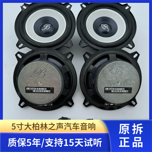 Car service genuine original dismantled Great Berlin Sound 5-inch car mid-subwoofer tweeter car audio upgrade and modification 5-inch mid-bass 2 pieces