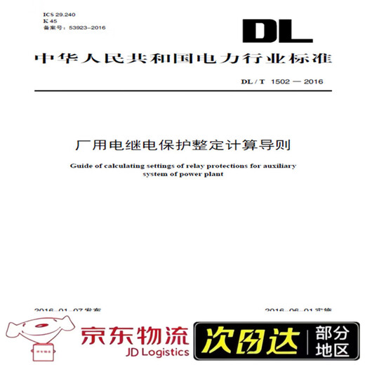 [Nouvelle version authentique] [Extrêmement livré] DL / T 15022016 Guide de calcul de la protection des relais de puissance d'usine National Energy Administration China Power Publish
