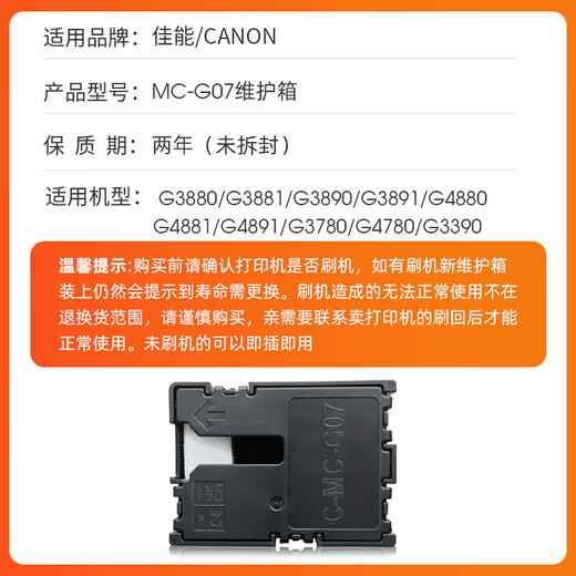近墨者适用佳能MC-G07保养墨盒G3880 G3881 G3890 G4880 G3780 G4780 MC-G07保养墨盒一个装