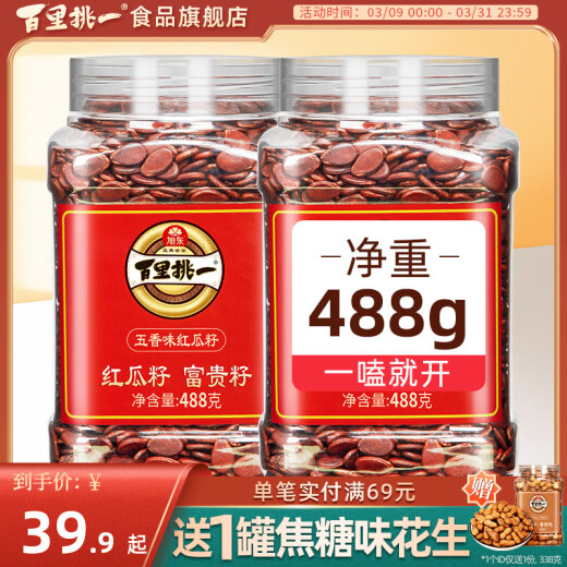 百里挑一旭东红瓜子咸味五香味红皮西瓜子新年货坚果礼盒 新货现发中片话梅红瓜子4881