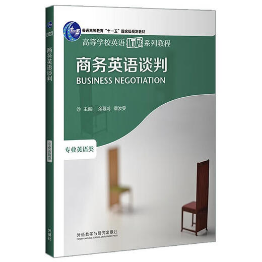 Business English Negotiation 9787521317596 Foreign Language Teaching and Research Press Yu Muhong et al.