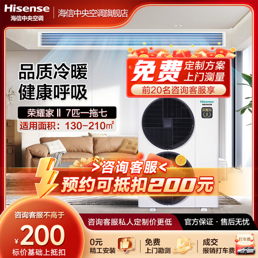 Hisense Honor Home series household central air conditioner multi-split first-level energy efficiency variable frequency energy-saving heating and cooling ultra-thin internal unit 7 HP first-level energy efficiency | one to seven | 130-210 1-level frequency conversion