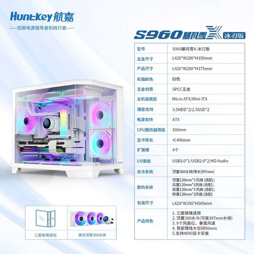 航嘉（Huntkey）S960暴风雪X冰刃版白色全景版海景房机箱（三面钢化玻璃/左右分区/360水冷/9风扇位/MATX主板）