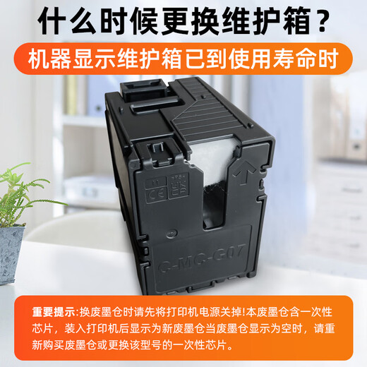 近墨者适用佳能MC-G07保养墨盒G3880 G3881 G3890 G4880 G3780 G4780 MC-G07保养墨盒一个装