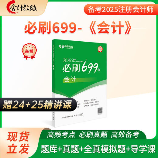 季妩45回购率新版2025注册师教材36天过注会必刷题习题高频考点重难点教辅 36天过注会+必刷699题赠课+题库 税法