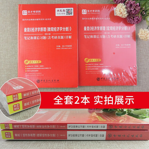 Shengcai Offizielle Prinzipien der Wirtschaft, der achten Ausgabe, der achten Ausgabe, der Seventh Edition Makro Microeconomics Volume Notes und After-School-Übungen Postgraduierten-Prüfung Reale Fragen Detaillierte Erläuterung von Gao Hongye Western Economic