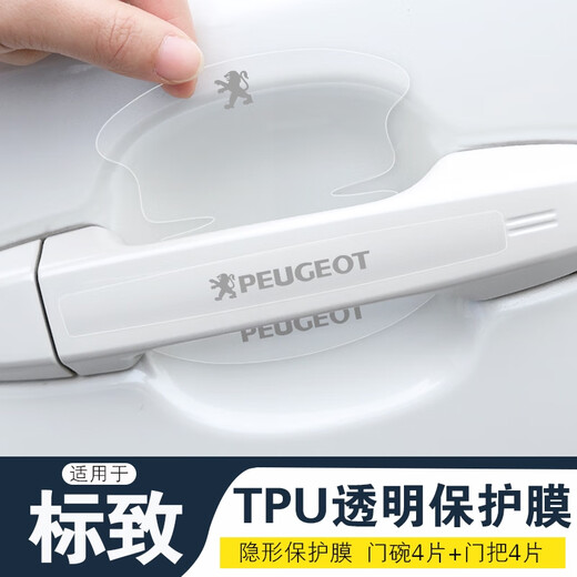 语森忆适用标致 408 508L e2008车门把手防刮贴4008/5008隐形门碗保护膜 标致新标TPU透明8片装