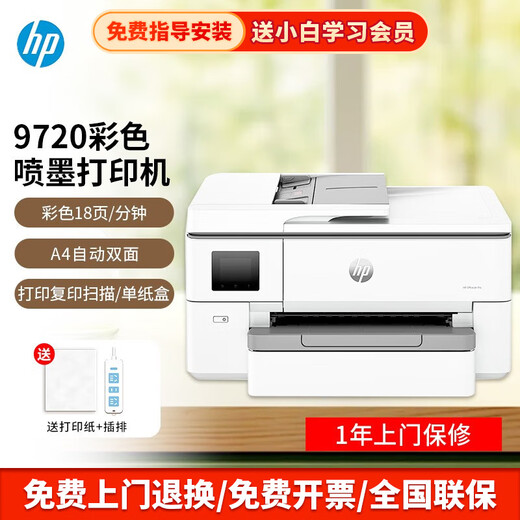 惠普（HP）9720 9730 无线商用A3彩色喷墨打印机办公复印扫描多功能 9720（A3A4/三合一）替代7730 标配