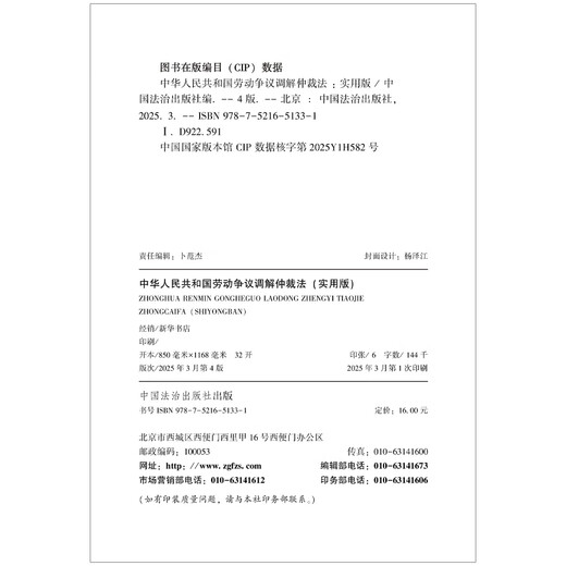 2025 Labor Dispute Mediation and Arbitration Law of the People's Republic of China (Practical Version)