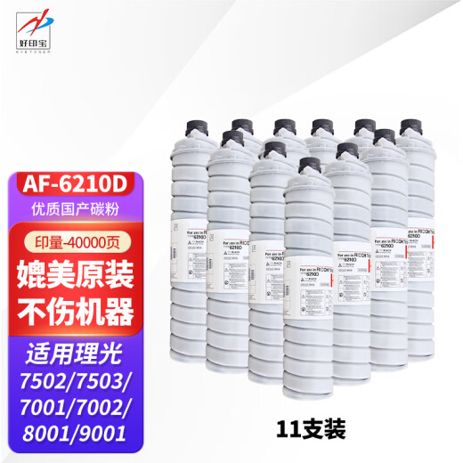 Haoyinbao is suitable for Ricoh 6210D powder box MP7502 copier 7002 toner 7001 7500 toner 9001 printer MP7503 [11 packs] High-quality domestic powder Buy 10 free 1 free 11 pieces