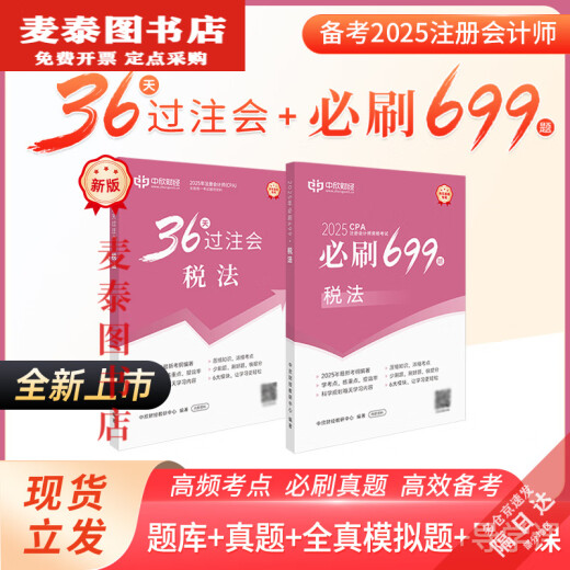 [Libros jingqi] [Clima de 36 días] Nueva versión de 2025 CPA Libros de texto de 36 días Reuniones de apuestas Ejercicios imprescindibles Puntos de prueba de alta frecuencia y puntos clave Ayudas de enseñanza de 36 días Bettions Bettings + Must-Must-Must-Must-699 Preguntas (clase gratuita + Banco de preguntas) Contabilidad) Contabilidad