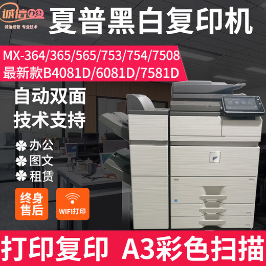 夏普新款MX7581D B4081 B6081D 365 753 754 7508高速 黑白复印机 MX654/6508黑白机 无线 彩扫 官方标配