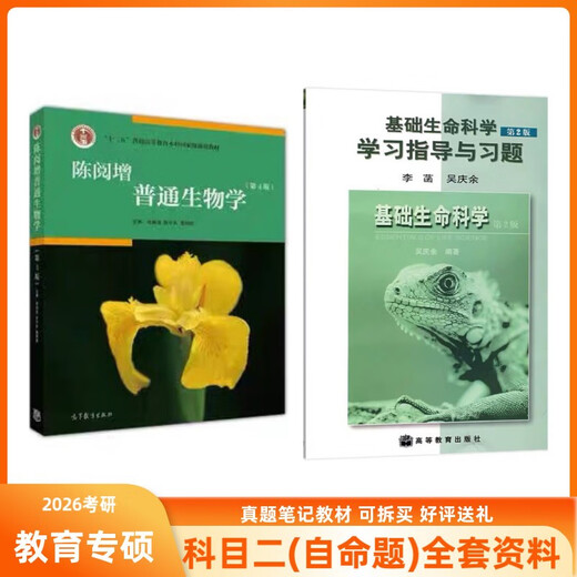
South China Normal University Subject Biology 863 General Biology Postgraduate Entrance Examination Textbook 2 General Biology 863 Textbook 2 (Give public course electronic real questions)