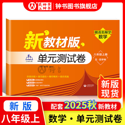 2025 New Learning Mathematics/English New Textbook Edition Unit Test Volume 6, 7, 8, 2nd Volume 1, 2025 Supporting Shanghai New Textbook Mathematics/English Synchronous Practice Test Paper Shanghai Education Edition Grade 678 Test Paper with Answers Shanghai Education Press Eight Part 1 Mathematics Unit Test Paper [New Version Spot Synchronous 25 Autumn New Textbook