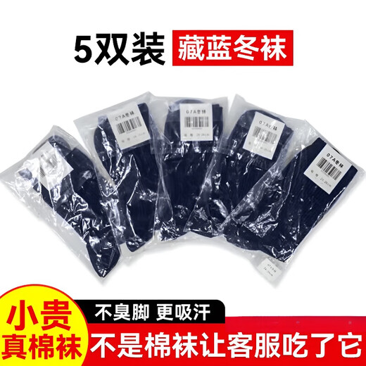 Jihua Ruitong socks, military-style winter socks, sweat-absorbent, wear-resistant mid-calf socks, deodorant cotton socks, outdoor training sports socks, individually packaged, navy blue winter socks, 5 pairs, individually packaged.