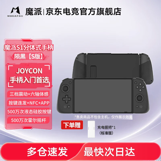 Mopai S1 Split Controller Switch Controller Joy-con Controller NS Somatosensory NFC Game Controller Bluetooth Adjustable Vibration Mario Donkey Kong Jiao Full Power DW12C S1 Black + Charging Grip (shipped by SF Express)