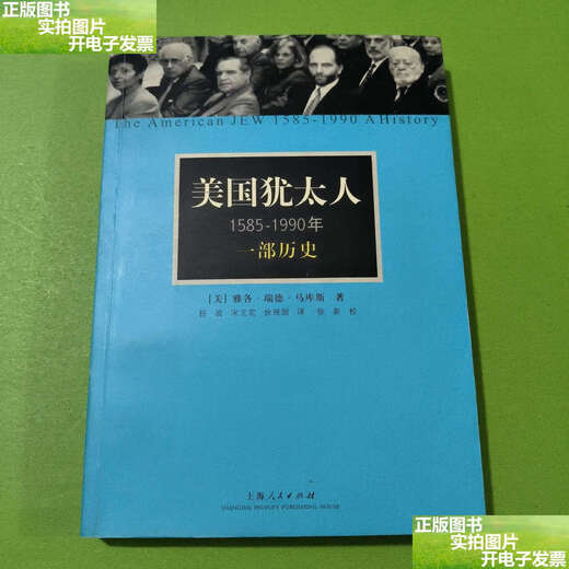 
[90% new in second-hand] American Jews, 1585-1990: A history / Jacob Reed Marcus, Song Lihong, Xu Ya Shanghai
