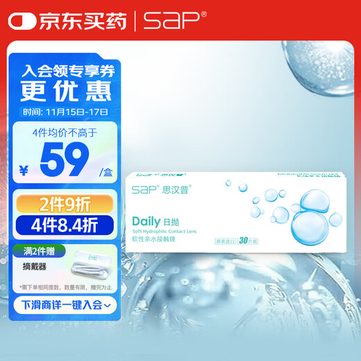 SAP Sihampu contact lenses daily disposable European and American original imported small white tablets 30 pieces 600 degrees