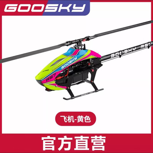 GOOSKY 科技 RS7-700级遥控特技航模3D特技直升飞机 亚托航模 粉色 (不含电子设备含AZ大小桨