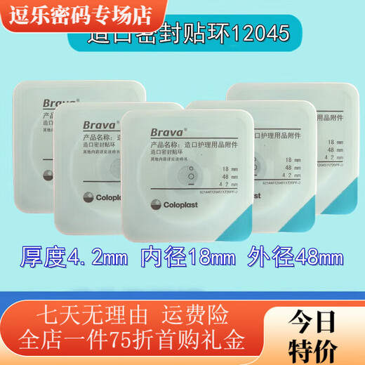 康乐保（Coloplast）可塑防漏贴环12045造口密封贴环防漏圈升级款 12042一盒(10个)厚度4.2mm可塑贴环