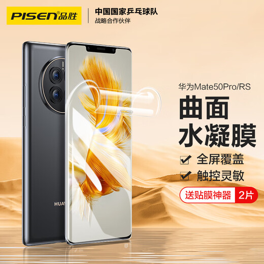 品胜 适用于华为mate50 Pro手机膜 mate50Pro/50RS保时捷水凝膜全屏高清覆盖曲面贴合保护膜 2片装