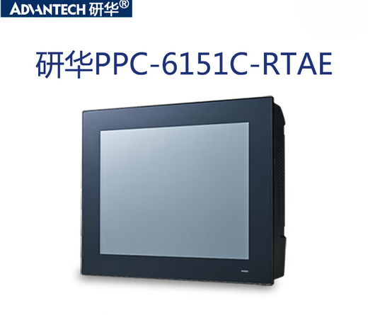 研华PPC-6151C平板电脑15寸工业触摸屏显示器工控一体机触控嵌入 准系统 研华PPC-6151C