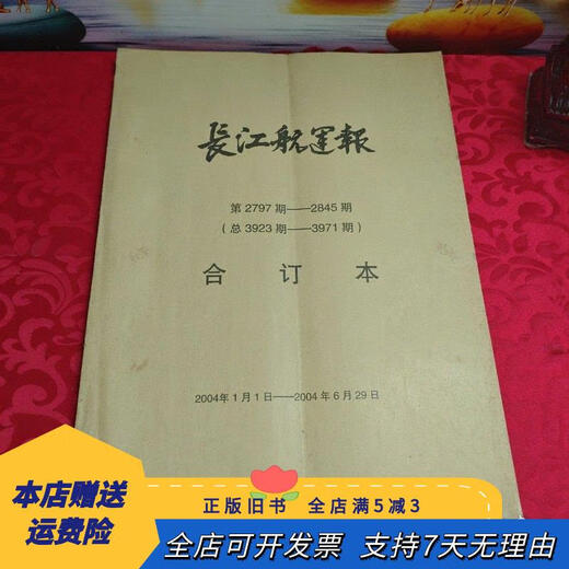 
[Original old book] Yangtze River Shipping News Issue 2797-2845 (Total 3923-3971) January 1, 2004-20