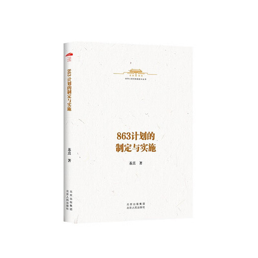 The formulation and implementation of the 863 plan