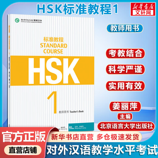 Curso estándar oficial opcional HSK 1 Jiang Liping Incluye respuestas/material didáctico/audio Prueba de dominio del chino Materiales didácticos para la enseñanza del chino como lengua extranjera Materiales didácticos Curso estándar HSK 1 Libro del profesor