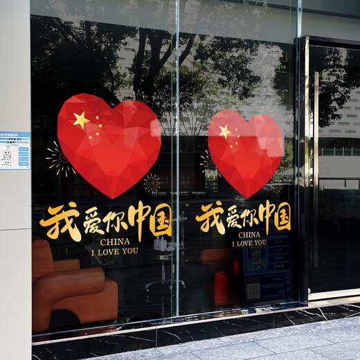 沃雅中秋国庆装饰我爱你中国玻璃贴纸十一国庆氛围布置珠宝门店静电贴 VGQ1047 小号