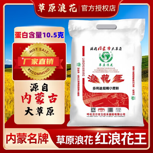 草原浪花【内蒙发货】红浪花王5kg家用中筋新国标精制粉内蒙小麦面粉10斤 10斤红浪花王