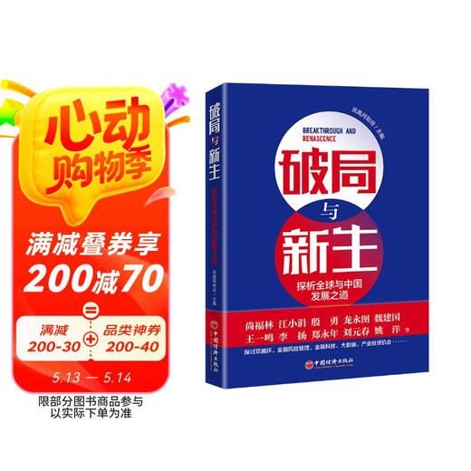【京仓速发全新正版】破局与新生凤凰网财经97875136**844中国经济出版社
