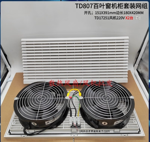 宇檬哲807工业机柜220V百叶窗风机散热风扇套装805通风过滤网组电箱 TD6 TD6626套装28080/220V风机套装