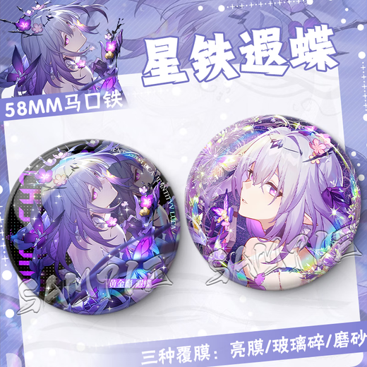 崩坏 星穹铁道二次元遐蝶周边生日礼物游戏胸针痛包漫展纪念品徽章星铁谷子 FF3881 58MM【流沙星幻膜】
