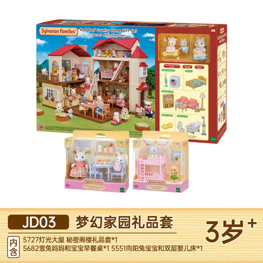 森贝儿家族 儿童玩具过家家梦幻家园礼品套装女孩子生日礼品 儿童礼物 梦幻家园礼品套JD03