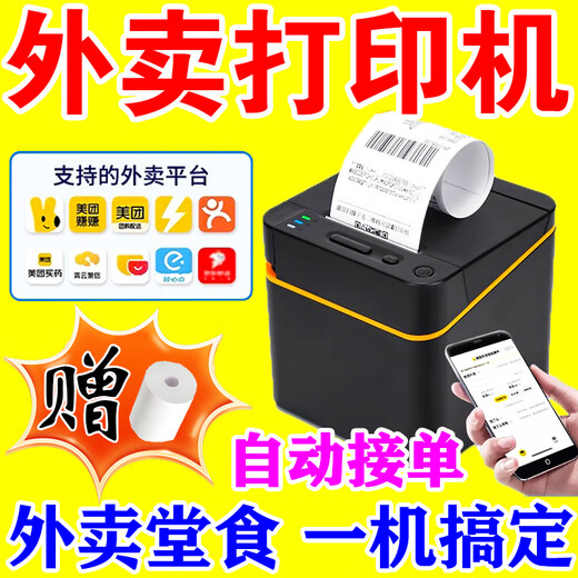 JD.com’s takeout printer, which automatically takes orders and delivers meals, supports JD Fei’e’s self-smart printing paper, USB+Bluetooth+voice, and comes with a free roll of thermal paper.