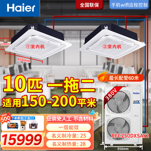Haier 10 HP one-to-two 15 HP one-to-three 20 HP one-to-four central air conditioner (labor included but not copper pipe) ceiling machine duct machine office supermarket restaurant shop facade 10 HP set one-to-two ceiling machine 150-200 or so including installation