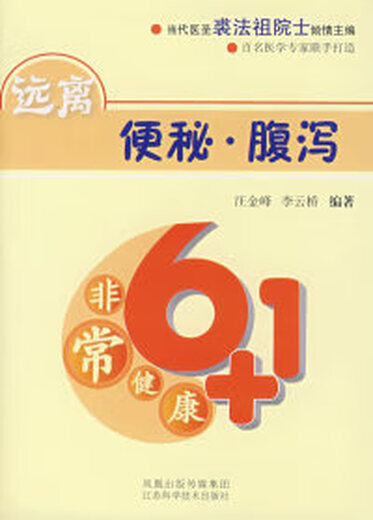 [Old Book] Health 6+1: Stay away from constipation and diarrhea Wang Jinfeng Jiangsu Science and Technology Press 9787 4 5 866