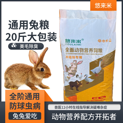 Pet rabbit food 10 Jin Jin is equal to 0.5 kg 20 Jin Jin is equal to 0.5 kg 80 Jin Jin is equal to 0.5 kg Rabbit feed wholesale adult rabbit baby rabbit doe feed Rex rabbit rabbit food Youlaimi 80 Jin Jin is equal to 0.5 kg General rabbit food