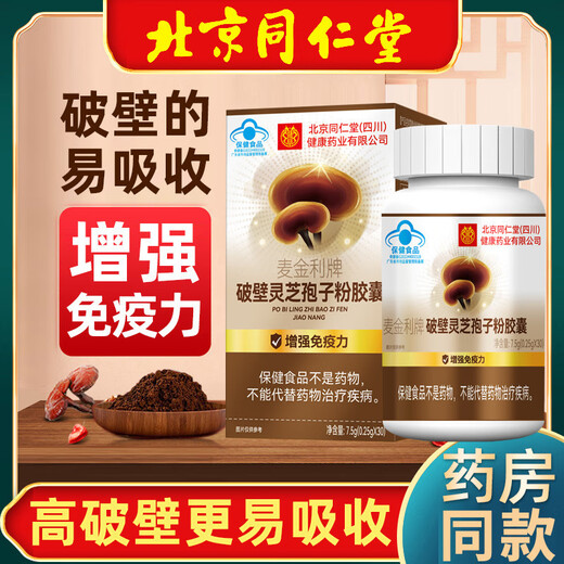 
Tongrentang Ganoderma lucidum spore powder, Broken Wall Ganoderma lucidum spore powder capsule, Postoperative nutritional products for adults, middle-aged and elderly people, 60 capsules/box North 180 capsules/3 boxes Beijing Tongrentang Broken Wall Ganoderma lucidum spore powder capsule