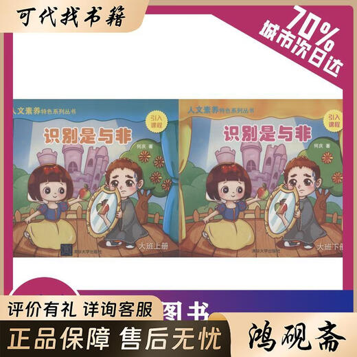 人文素养特色系列丛书 大班 识别是与非(2册) 97873025121419787302512141清华大学出版社何庆