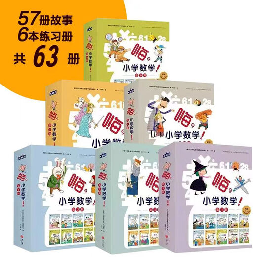 【京东快递】【任选】嗨小学数学二三四五六辑全57册嗨,小学数学12346年级配套同步练习册6-12岁小学生课外书二三四五年级暑假衔接儿童数学启蒙绘本 【全9册】嗨,小学数学(第4辑) 小学通用