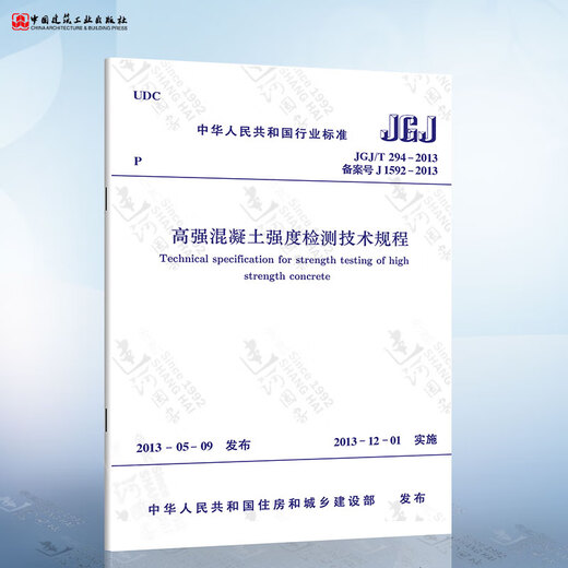 正版现货 JGJ/T294-2013 高强混凝土强度检测技术规程 T_CECS_678-2020_摆锤敲入法检测蒸压