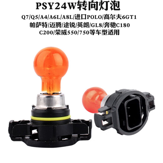丽田适用 PSY24W 12188新帕萨特英朗GT XT高尔夫6GTI迈腾C5转向灯泡 下单前不确定型号可以拍图给客 雾灯