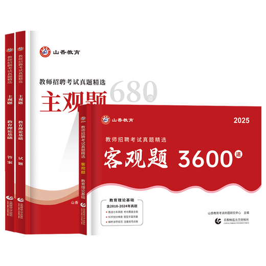 客观题3600题和主观题680全国教师招聘考试真题精选教育理论基础简答题中小学教师招聘必刷题库河南山东河北广州全国通用 【客观题3600道】
