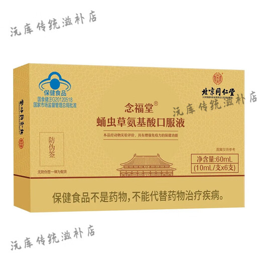Beijing Tongrentang Nianfutang Cordyceps amino acid oral liquid to enhance immunity Health products for middle-aged and elderly people give gifts during holidays Gift boxes [72 pieces in total] A large box [festival gifts] Official authentic pharmacy direct hair, suitable for those with low resistance and immunity