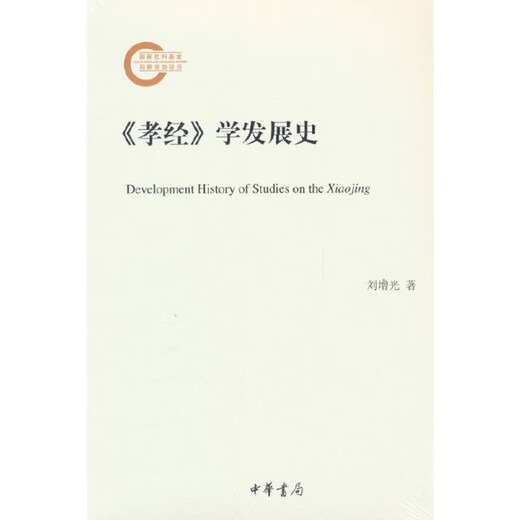 National Social Sciences Post-Stage-Finanzierungsprojekt: Geschichte der Entwicklung der kindlichen Frömmigkeit 97871011 ** 701 Liu Zengguang Herausgeber: Gao Tian Zhonghua Buchfirma