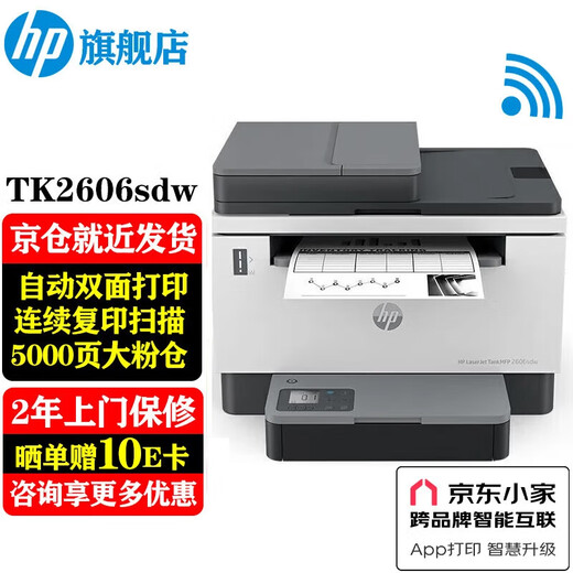 惠普（HP）Tank2606sdw A4大粉仓黑白激光打印机复印扫描多功能一体机 可加粉自动双面打印连续复印扫描家用 Tk2606sdw套餐（标配+大容量碳粉盒单支